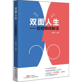 双面人生：双相障碍解读_甘照宇2018.10P282书签14545961