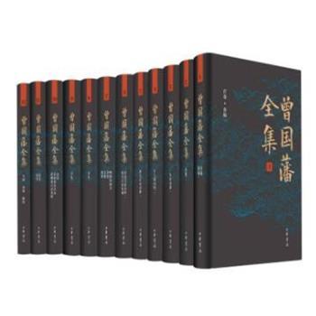 曾国藩全集.全12册套装_曾国藩.中华书局2018P8255书签.电子版