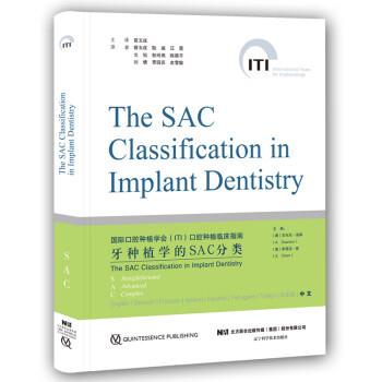 国际口腔种植学会（ITI）口腔种植临床指南：牙种植学SAC分类（澳）安东尼.道森2019.01P164_14586107