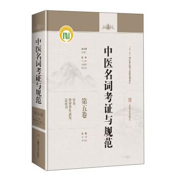 中医名词考证与规范.第5卷：针灸、推拿养生康复、总索引_朱建平2021P333_96254469