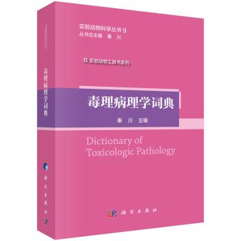毒理病理学词典.实验动物科学丛书.IX实验动物工具书系列_秦川2019P512_14819462