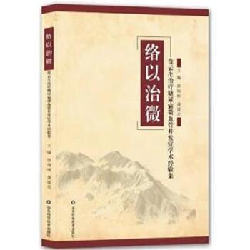 络以治微：徐云生治疗糖尿病微血管并发症学术经验集_徐灿坤2019P197_96237201