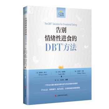 告别情绪性进食的DBT方法.心理自疗课丛书（美）黛博拉.L.赛飞2019P241_14711198