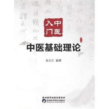 中医入门：中医基础理论_刘文江2020P271_96248456