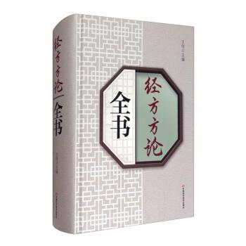 经方方论全书_王付2020P1049_14903379