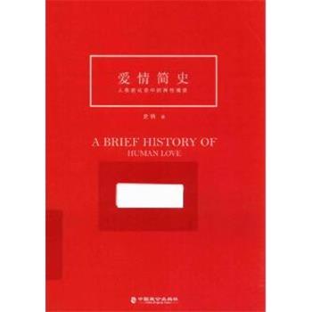 爱情简史：人类进化史中的两性博弈_史钧2017P334书签14225704