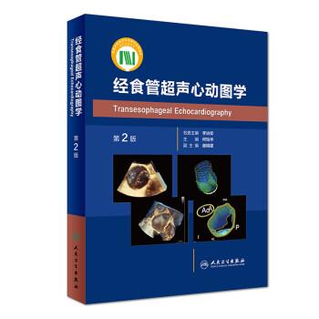经食管超声心动图学.第2版_何怡华2019P464_14626070