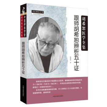 跟师胡希恕辨析五十证.中医师承学堂胡希恕医学全集_陈雁黎2019P158_14717411