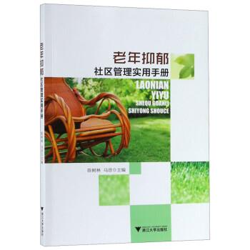 老年抑郁社区管理实用手册_陈树林2019P210_96210320