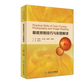眼底照相技巧与彩图解读_吴德正2019P397_14623212
