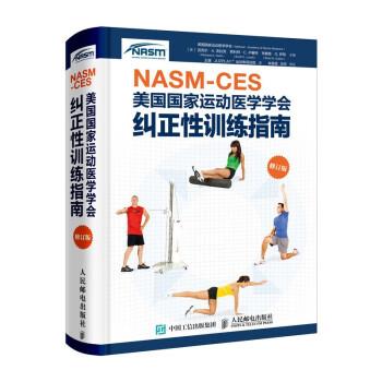 NASM-CES美国国家运动医学会：纠正性训练指南.修订版（美）迈克尔.A. 克拉克2019P431_14642134