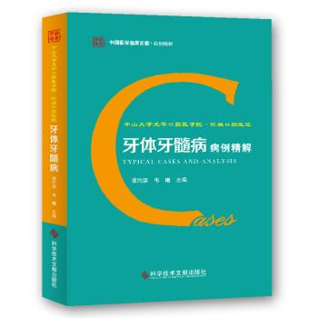 牙体牙髓病病例精解.中山大学光华口腔医学院.附属口腔医院_凌均棨2019P424书签14747922