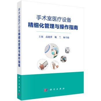 手术室医疗设备精细化管理与操作指南_高建萍2019P305_14645232