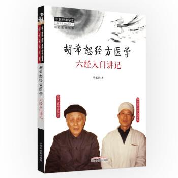 胡希恕经方医学：六经入门讲记_马家驹2018P181_14531588