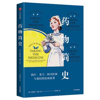 药物简史.见识城邦简史系列（英）德劳因.伯奇2019P295_14646742