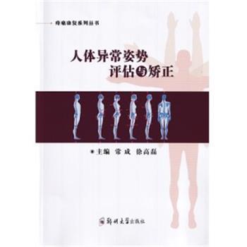 疼痛康复系列丛书_人体异常姿势评估与矫正_常成2022_9787564591038