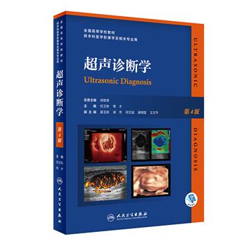 超声诊断学.第4版_任卫东2022P658_9787117336642