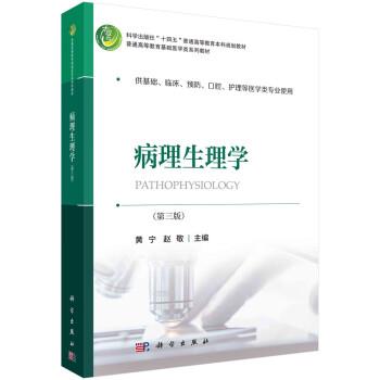 病理生理学.第3版.规划教材_黄宁2022P332_9787030736222