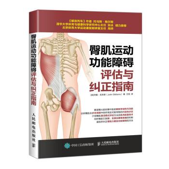 臀肌运动功能障碍评估与纠正指南（英）约翰.吉本斯2019P204_14793602