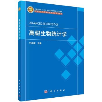 高级生物统计学.研究生规划教材_刘永建2022P404_9787030725813