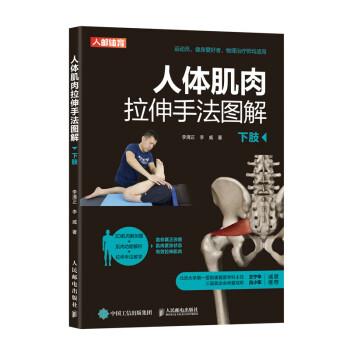 人体肌肉拉伸手法图解（下肢）_李清正 李威著_2022