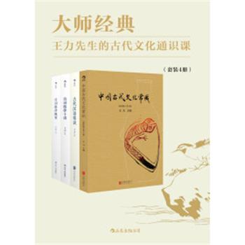 大师经典.王力先生的古代文化通识课.套装4册：中国古代文化常识.第4版+古代汉语常识+诗词格律十讲+诗词格律概要_王力2019P760书签.电子版