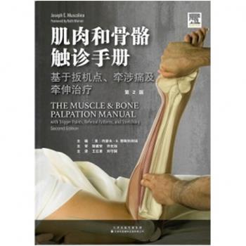 肌肉和骨骼触诊手册 基于扳机点牵涉痛及牵伸治疗 第2版_王红星，刘守国主译2021