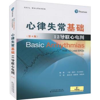 心律失常基础：12导联心电图.第8版（美）盖尔·瓦尔雷文2021P610_15030774_9787543341432