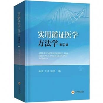 实用循证医学方法学 第3版_张天嵩，钟文昭，李博主编2021
