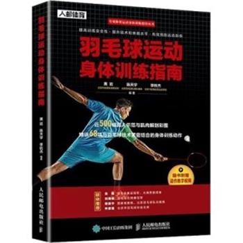 羽毛球运动身体训练指南_黄岩 陈天宇 李杭杰编著_2020