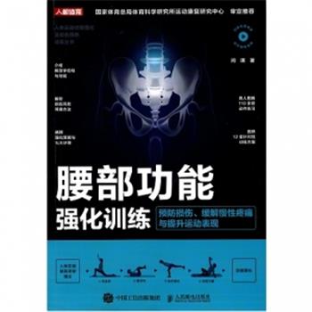 腰部功能强化训练 预防损伤 缓解慢性疼痛与提升运动表现_闫琪著2022年（彩图扫描看视频）