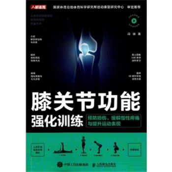 膝关节功能强化训练 预防损伤 缓解慢性疼痛与提升运动表现_闫琪著2022年（扫描看视频）