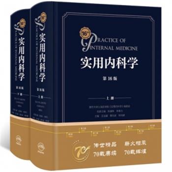 实用内科学第16版.上册_王吉耀.葛均波.邹和建2022P1342_9787117324823 