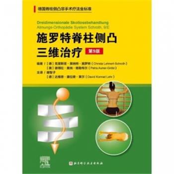 施罗特脊柱侧凸三维治疗.德国脊柱侧凸非手术疗法金标准.第9版（德）克里斯塔.莱纳特.施罗特2022P234_15144429