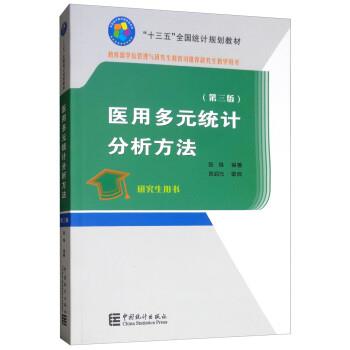 医用多元统计分析方法.第3版.十三五规划教材_陈峰2018P387_14545986