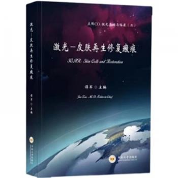 激光-皮肤再生修复瘢痕_谭军主编2021