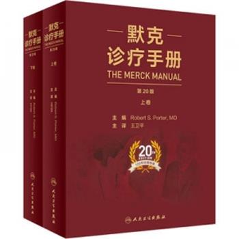 默克诊疗手册.第20版.上下卷（美）Robert S.Porter2021P3076_14980953_14980954