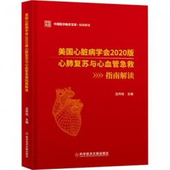 美国心脏病学会2020版心肺复苏与心血管急救指南解读.中国医学临床百家指南解读_吕传柱2021P545_9787518986309
