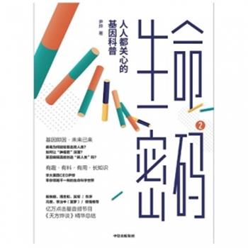 生命密码2 人人都关心的基因科普_尹烨著_2020