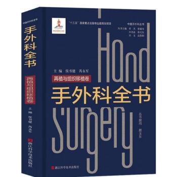 手外科全书 再植与组织移植卷_侯书健，芮永军主编2021