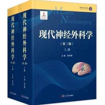 现代神经外科学 第3版 上下册_周良辅主编2021_9787309159479X