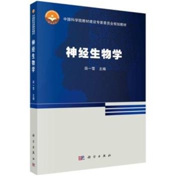 神经生物学_薛一雪主编_2021