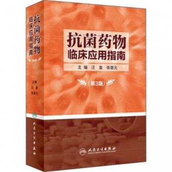 抗菌药物临床应用指南 第3版_汪复，张婴元主编2020
