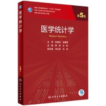 医学统计学.第5版.研究生及科研人员规划教材_颜艳2020P868_15038403