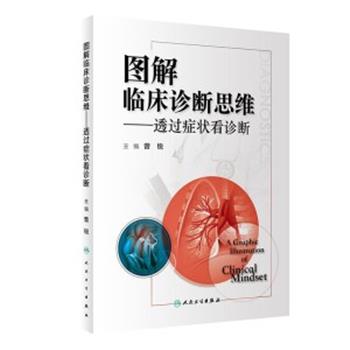 图解临床诊断思维：透过症状看诊断_曾锐2020P322_15078785