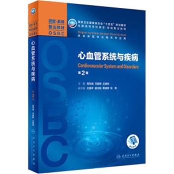 心血管系统与疾病.器官系统整合教材.第2版_葛均波2021P530_15001600