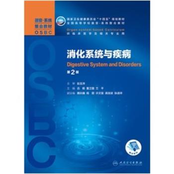 消化系统与疾病.器官系统整合教材.第2版_吕毅2021P574_14985079
