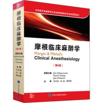 摩根临床麻醉学 第6版.规培推荐教材（美）JohnF.Butterworth2020P1004_9787565922206