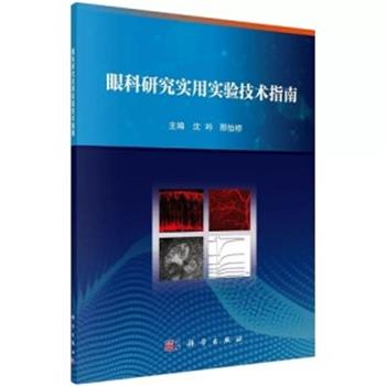 眼科研究实用实验技术指南_沈吟2019P101_14809297电子版