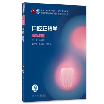 口腔正畸学.第7版.规划教材_赵志河2020P318_14756401OCRED